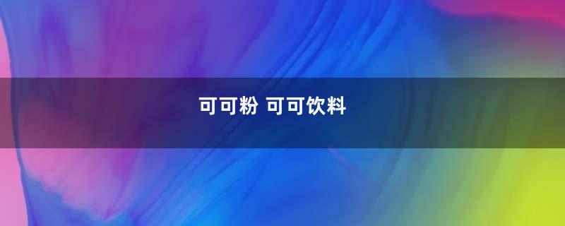 可可粉 可可饮料